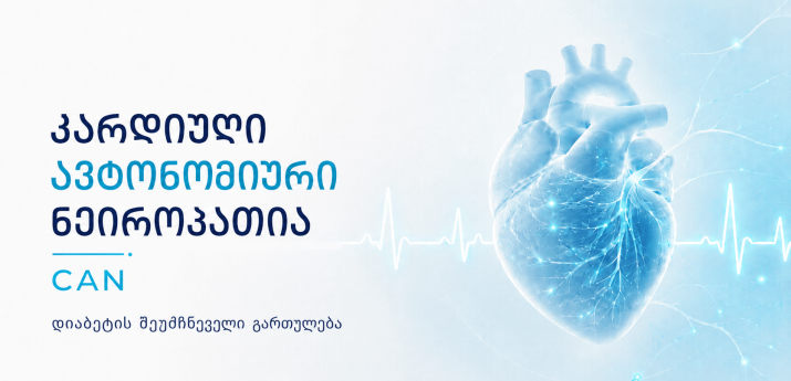 კარდიული ავტონომიური ნეიროპათია (CAN) — დიაბეტის უხშირესად შეუმჩნეველი გართულება